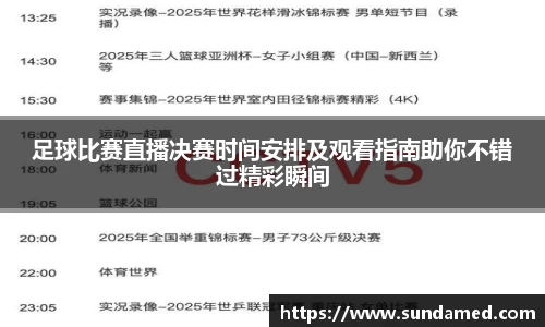 足球比赛直播决赛时间安排及观看指南助你不错过精彩瞬间