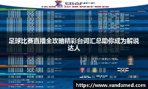 足球比赛直播全攻略精彩台词汇总助你成为解说达人