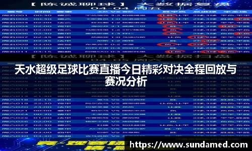 天水超级足球比赛直播今日精彩对决全程回放与赛况分析