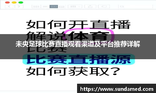 未央足球比赛直播观看渠道及平台推荐详解