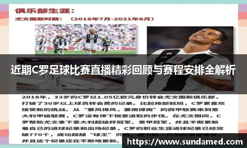 近期C罗足球比赛直播精彩回顾与赛程安排全解析
