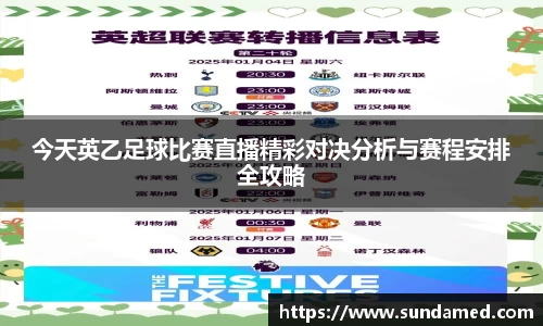 今天英乙足球比赛直播精彩对决分析与赛程安排全攻略
