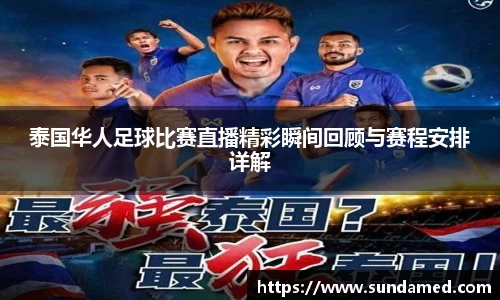 泰国华人足球比赛直播精彩瞬间回顾与赛程安排详解