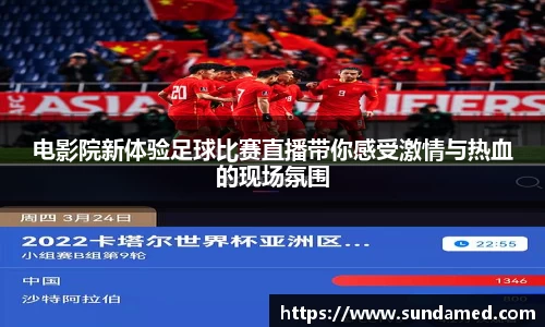 电影院新体验足球比赛直播带你感受激情与热血的现场氛围