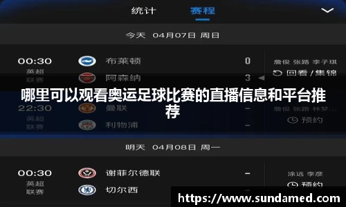 哪里可以观看奥运足球比赛的直播信息和平台推荐