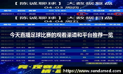 今天直播足球比赛的观看渠道和平台推荐一览