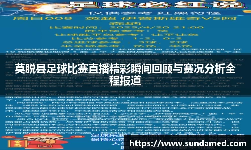 莫脱县足球比赛直播精彩瞬间回顾与赛况分析全程报道