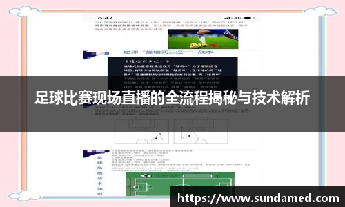 足球比赛现场直播的全流程揭秘与技术解析