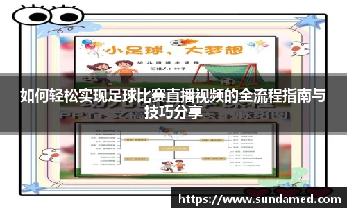 如何轻松实现足球比赛直播视频的全流程指南与技巧分享
