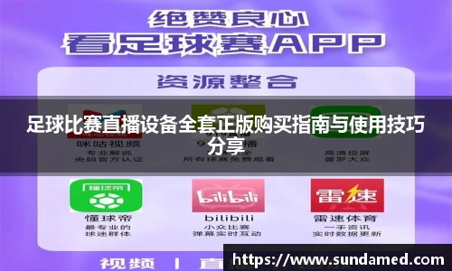 足球比赛直播设备全套正版购买指南与使用技巧分享