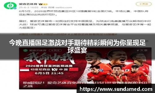 今晚直播国足激战对手期待精彩瞬间为你呈现足球盛宴