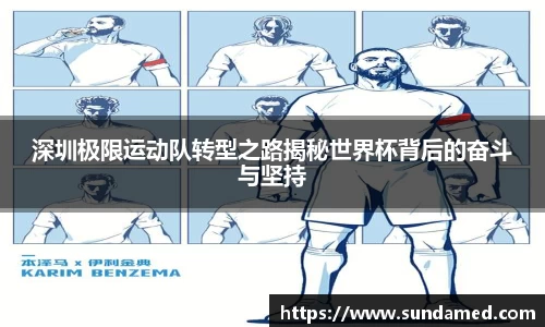 深圳极限运动队转型之路揭秘世界杯背后的奋斗与坚持