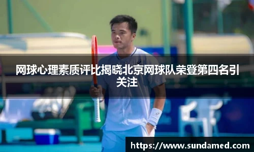 网球心理素质评比揭晓北京网球队荣登第四名引关注