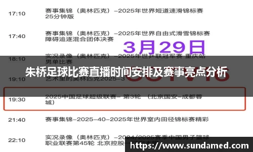 朱桥足球比赛直播时间安排及赛事亮点分析