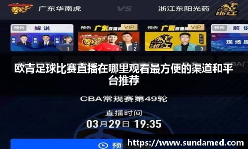 欧青足球比赛直播在哪里观看最方便的渠道和平台推荐