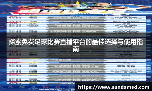 探索免费足球比赛直播平台的最佳选择与使用指南