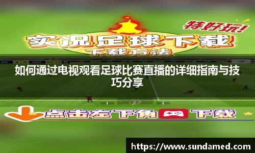 如何通过电视观看足球比赛直播的详细指南与技巧分享