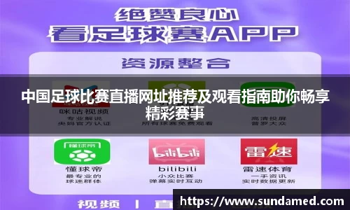 中国足球比赛直播网址推荐及观看指南助你畅享精彩赛事