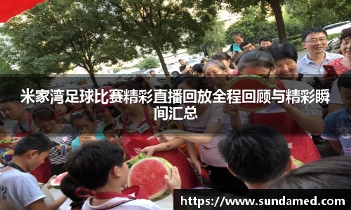 米家湾足球比赛精彩直播回放全程回顾与精彩瞬间汇总