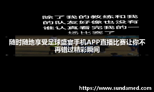 随时随地享受足球盛宴手机APP直播比赛让你不再错过精彩瞬间