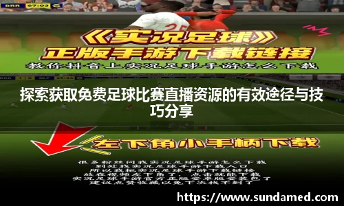 探索获取免费足球比赛直播资源的有效途径与技巧分享