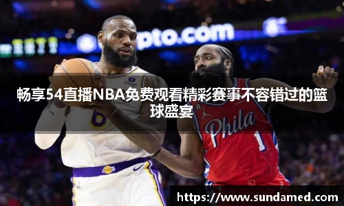 畅享54直播NBA免费观看精彩赛事不容错过的篮球盛宴