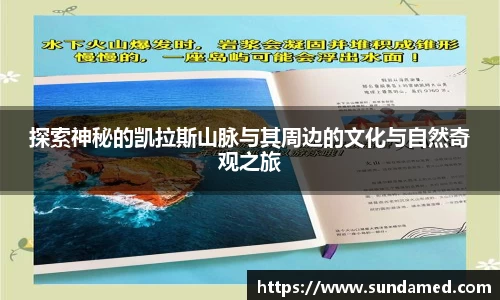探索神秘的凯拉斯山脉与其周边的文化与自然奇观之旅