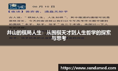 井山的棋局人生：从围棋天才到人生哲学的探索与思考