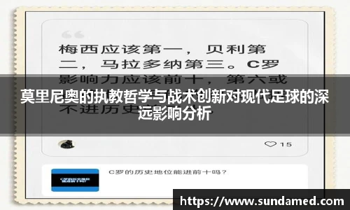 莫里尼奥的执教哲学与战术创新对现代足球的深远影响分析