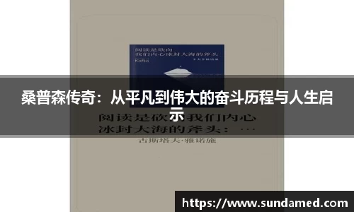 桑普森传奇：从平凡到伟大的奋斗历程与人生启示