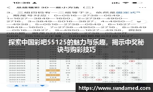 探索中国彩吧55125的魅力与乐趣，揭示中奖秘诀与购彩技巧
