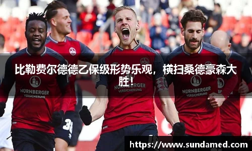 比勒费尔德德乙保级形势乐观，横扫桑德豪森大胜！