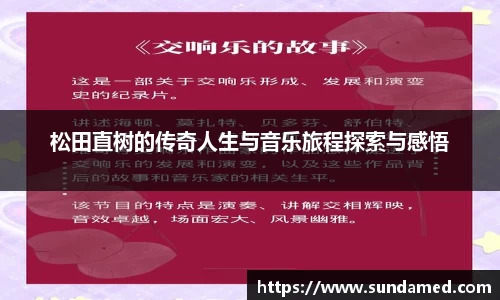 松田直树的传奇人生与音乐旅程探索与感悟