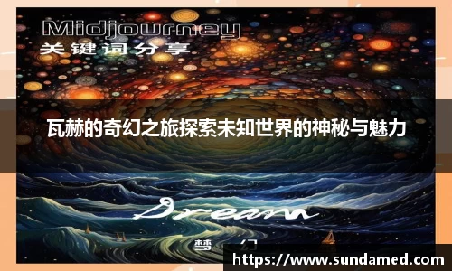 瓦赫的奇幻之旅探索未知世界的神秘与魅力