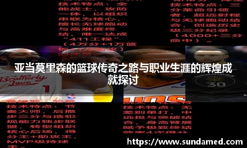亚当莫里森的篮球传奇之路与职业生涯的辉煌成就探讨