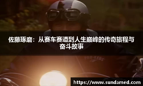 佐藤琢磨：从赛车赛道到人生巅峰的传奇旅程与奋斗故事