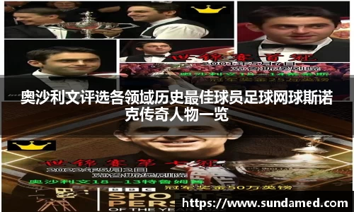 奥沙利文评选各领域历史最佳球员足球网球斯诺克传奇人物一览