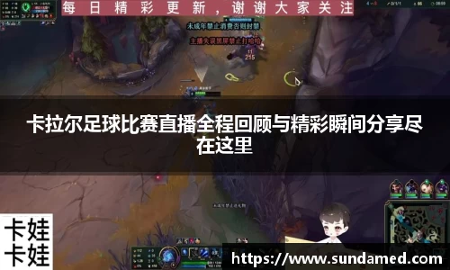 卡拉尔足球比赛直播全程回顾与精彩瞬间分享尽在这里