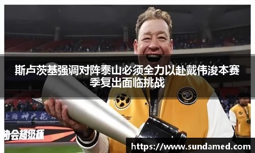 斯卢茨基强调对阵泰山必须全力以赴戴伟浚本赛季复出面临挑战