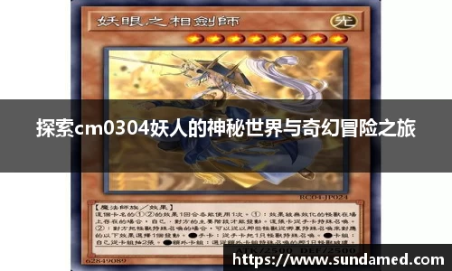 探索cm0304妖人的神秘世界与奇幻冒险之旅