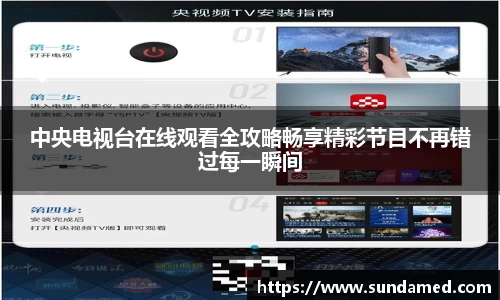 中央电视台在线观看全攻略畅享精彩节目不再错过每一瞬间