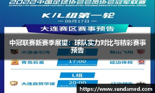 中冠联赛新赛季展望：球队实力对比与精彩赛事预告