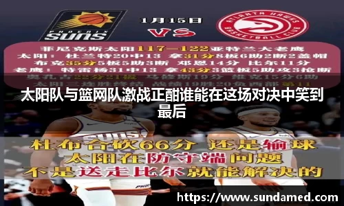 太阳队与篮网队激战正酣谁能在这场对决中笑到最后