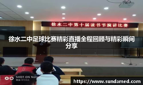 徐水二中足球比赛精彩直播全程回顾与精彩瞬间分享