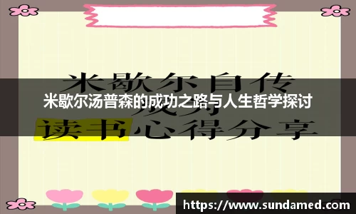 米歇尔汤普森的成功之路与人生哲学探讨