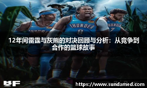 12年间雷霆与灰熊的对决回顾与分析：从竞争到合作的篮球故事