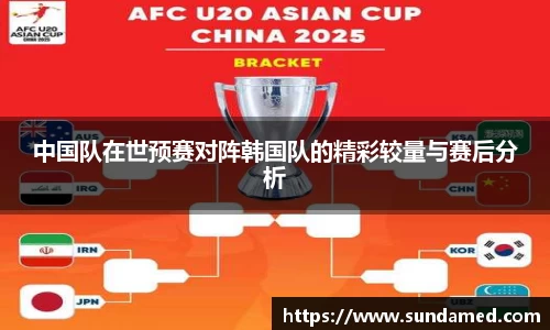 中国队在世预赛对阵韩国队的精彩较量与赛后分析