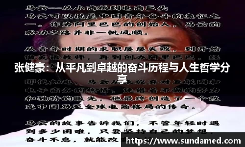 张健豪：从平凡到卓越的奋斗历程与人生哲学分享