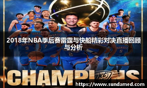 2018年NBA季后赛雷霆与快船精彩对决直播回顾与分析