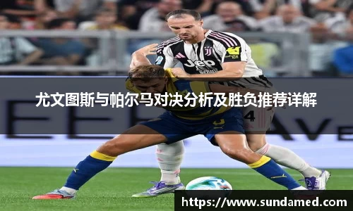 尤文图斯与帕尔马对决分析及胜负推荐详解